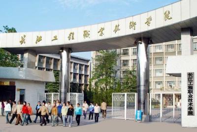 成都市长江职业技术学院